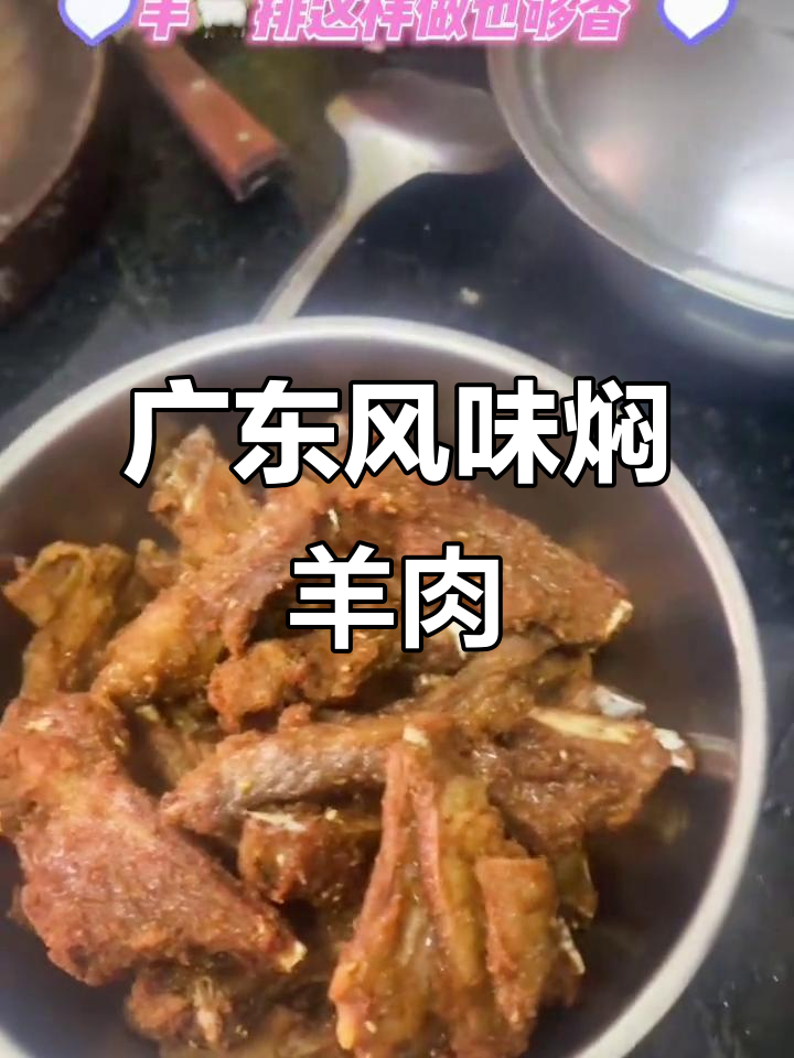 广东地道焖羊肉，炸羊排做法大揭秘