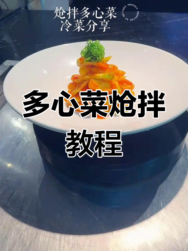 炝拌多心菜,冷菜新口味大揭秘