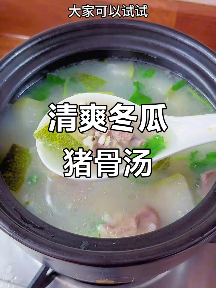 夏季必备!冬瓜薏仁猪骨汤,鲜美又解暑