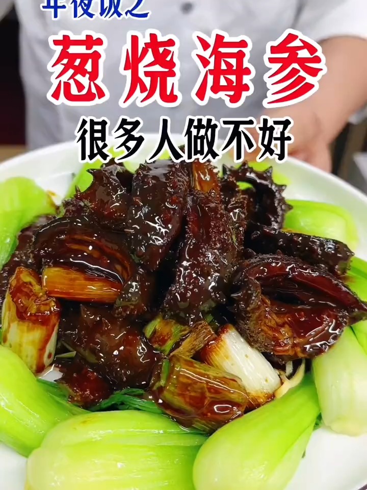 葱烧海参这样做嘎嘎好吃