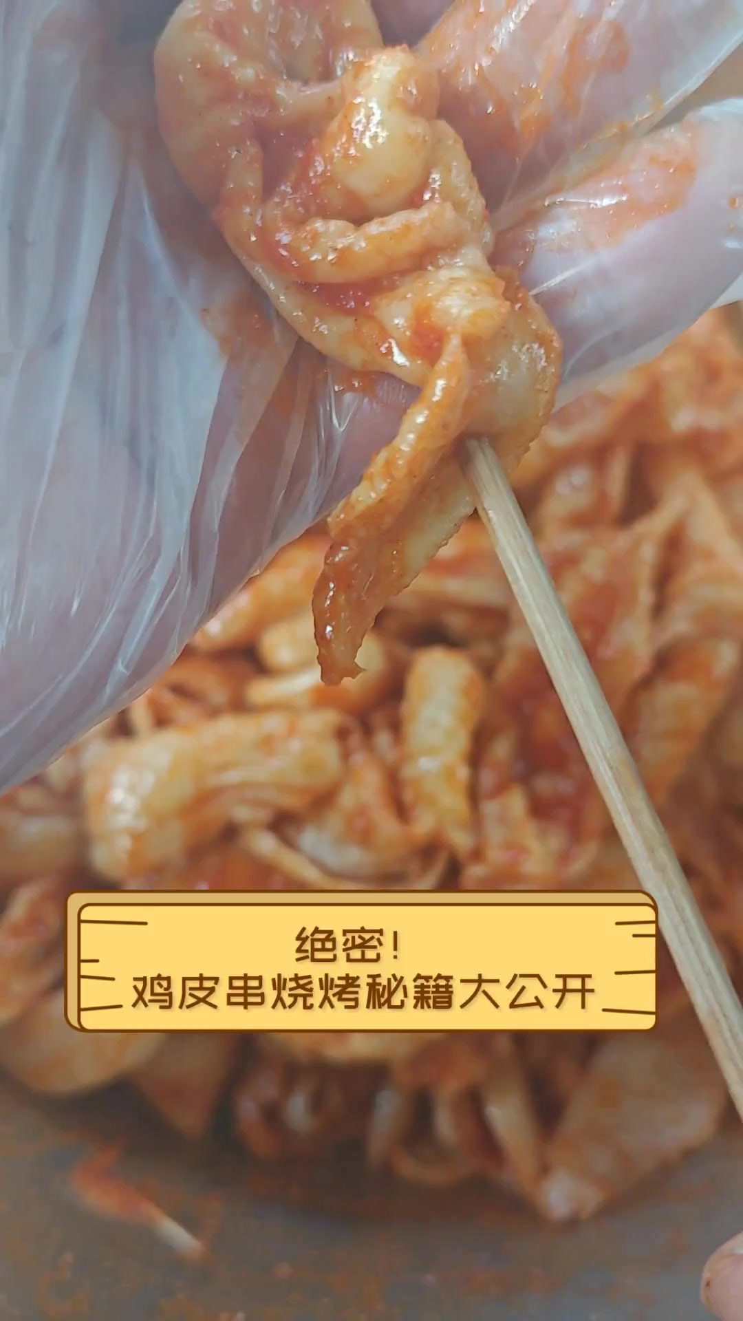 绝密!鸡皮串烧烤秘籍大公开