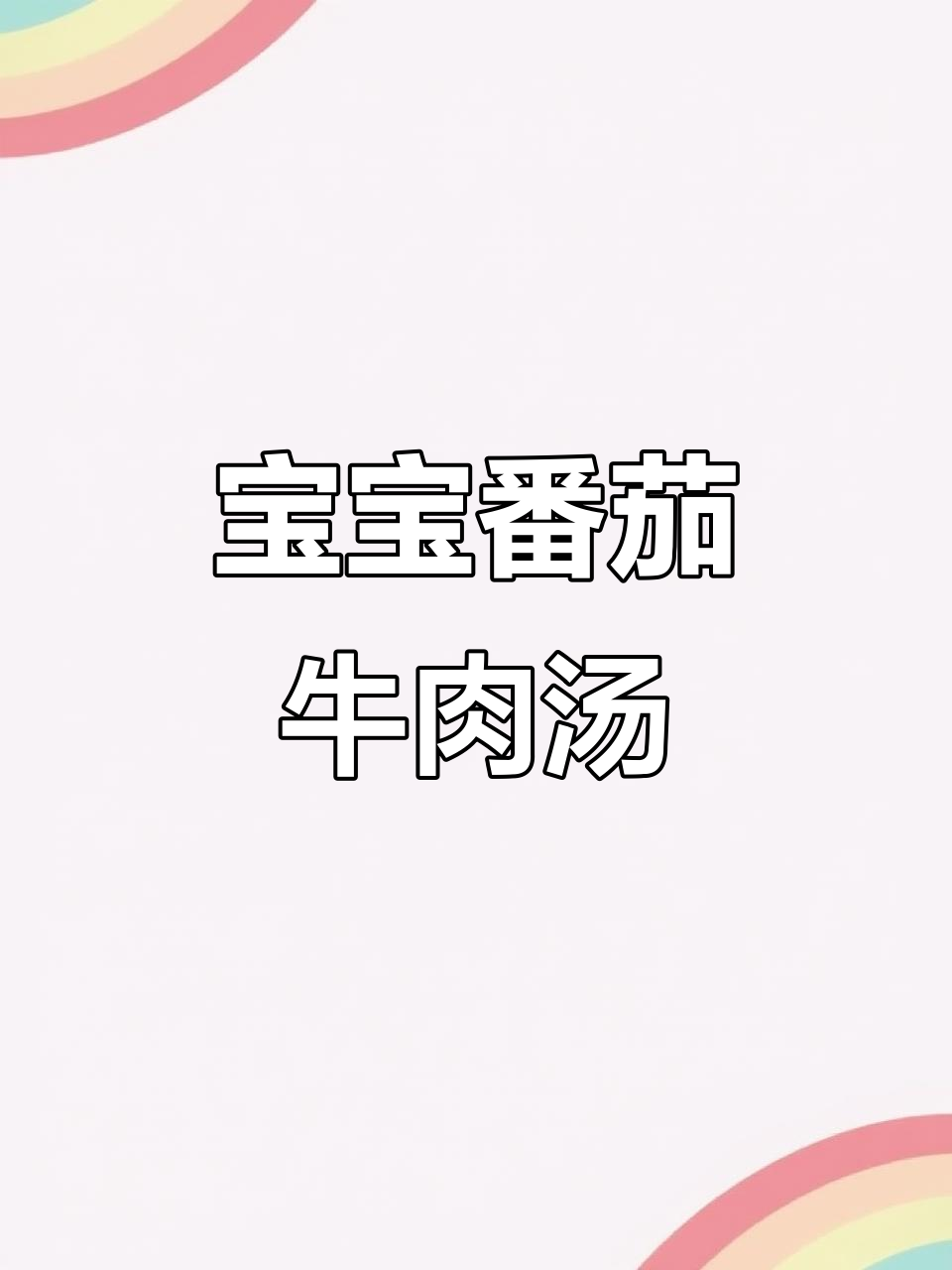 番茄牛肉浓汤,宝宝辅食新选择