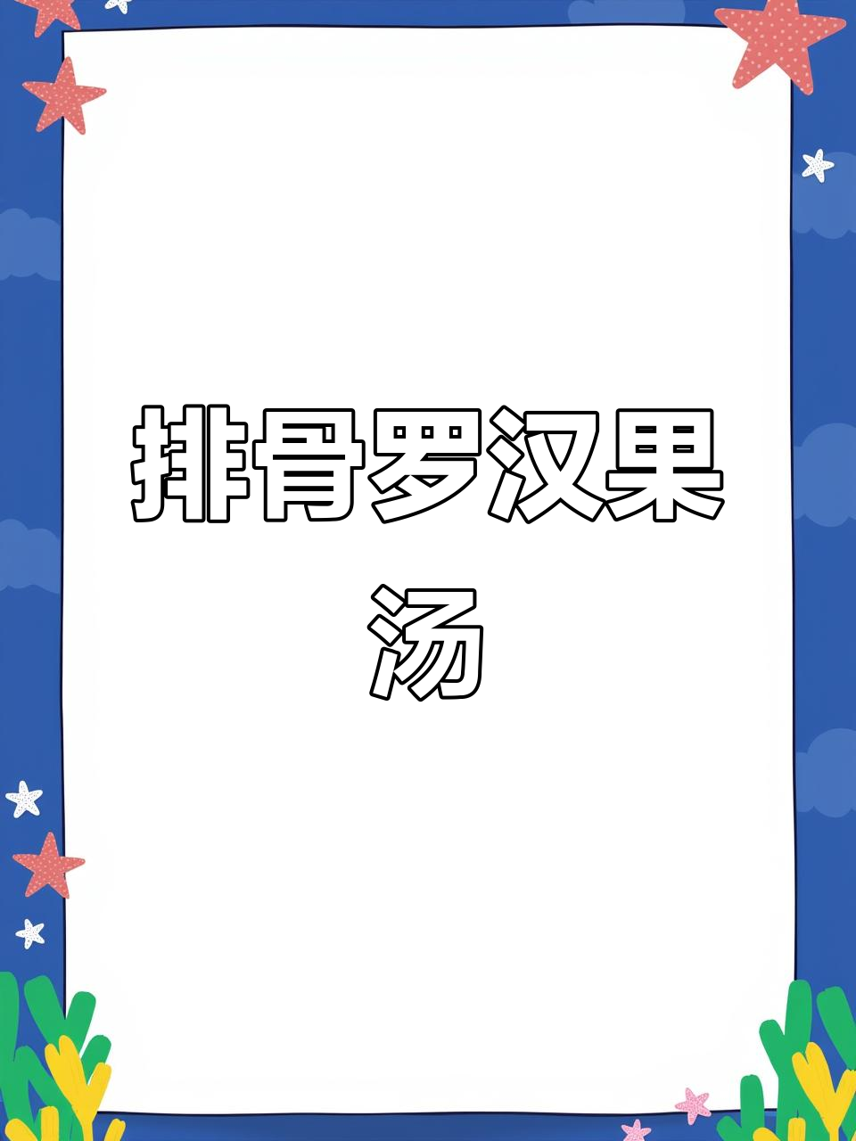 换季喉咙干痒?试试这款排骨罗汉果汤,润喉又好喝