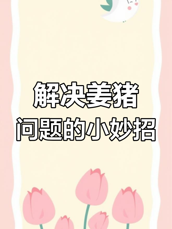 姜猪养殖小技巧,维生素B2和鸡肝注射帮你解决问题