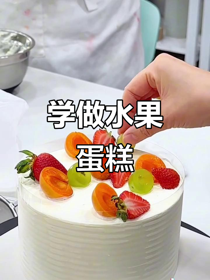 零基础学做水果蛋糕,简单步骤教你轻松搞定
