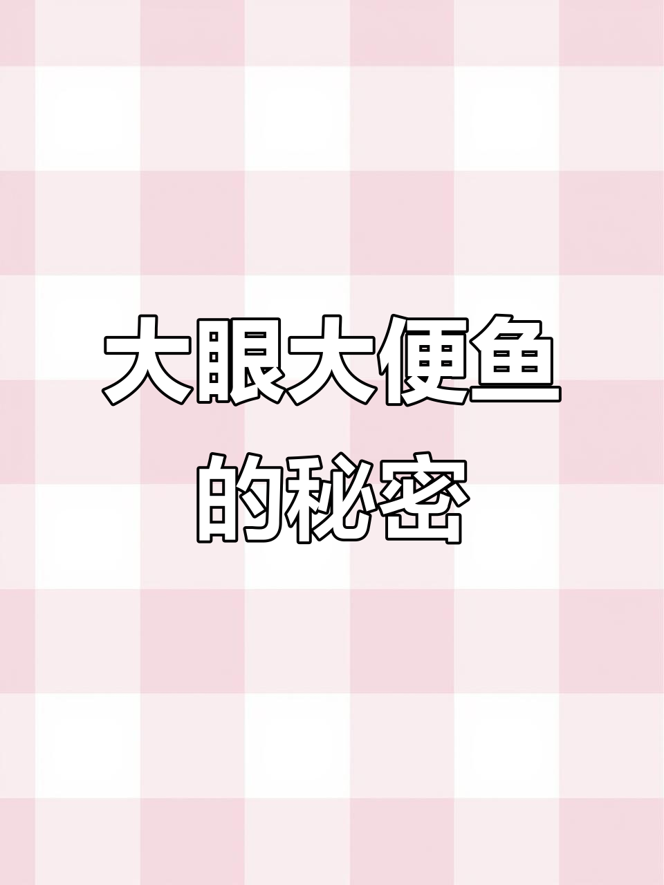 深海中的“软弱”大眼鱼,长相奇特却无毒