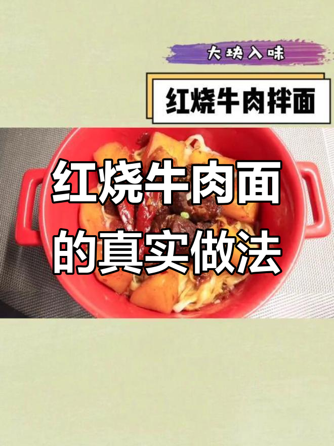 包装上的红烧牛肉面，做出来才是最满足的！