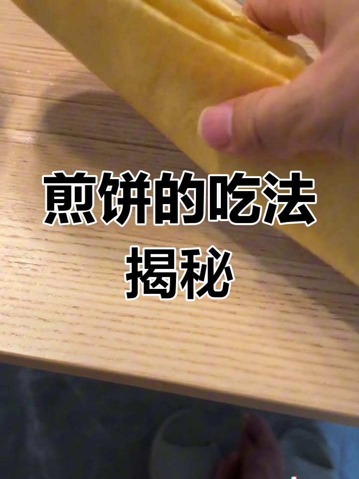 煎饼的正确吃法,山东人别插嘴!