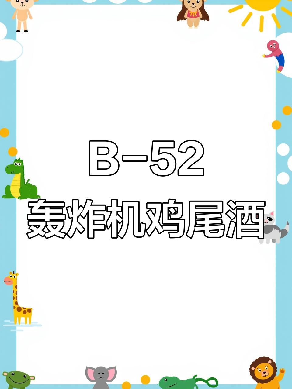 智能鸡尾酒机调B-52轰炸机风格,太神奇了!