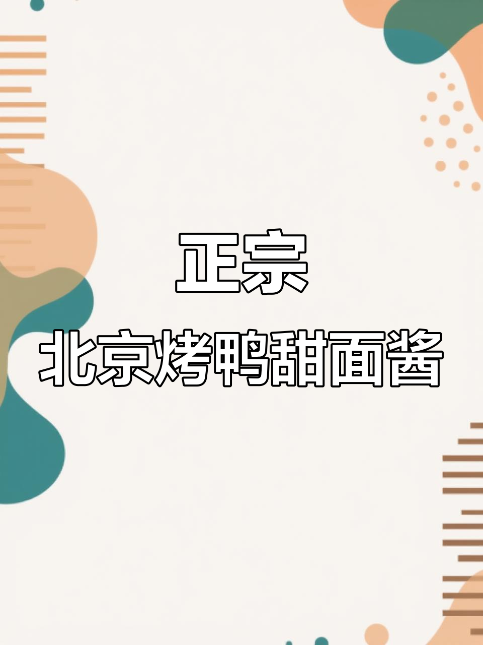 北京烤鸭甜面酱的秘密配方,味道超正!