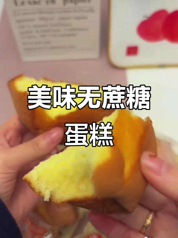 无糖蛋糕松软可口,早餐下午茶绝佳选择!