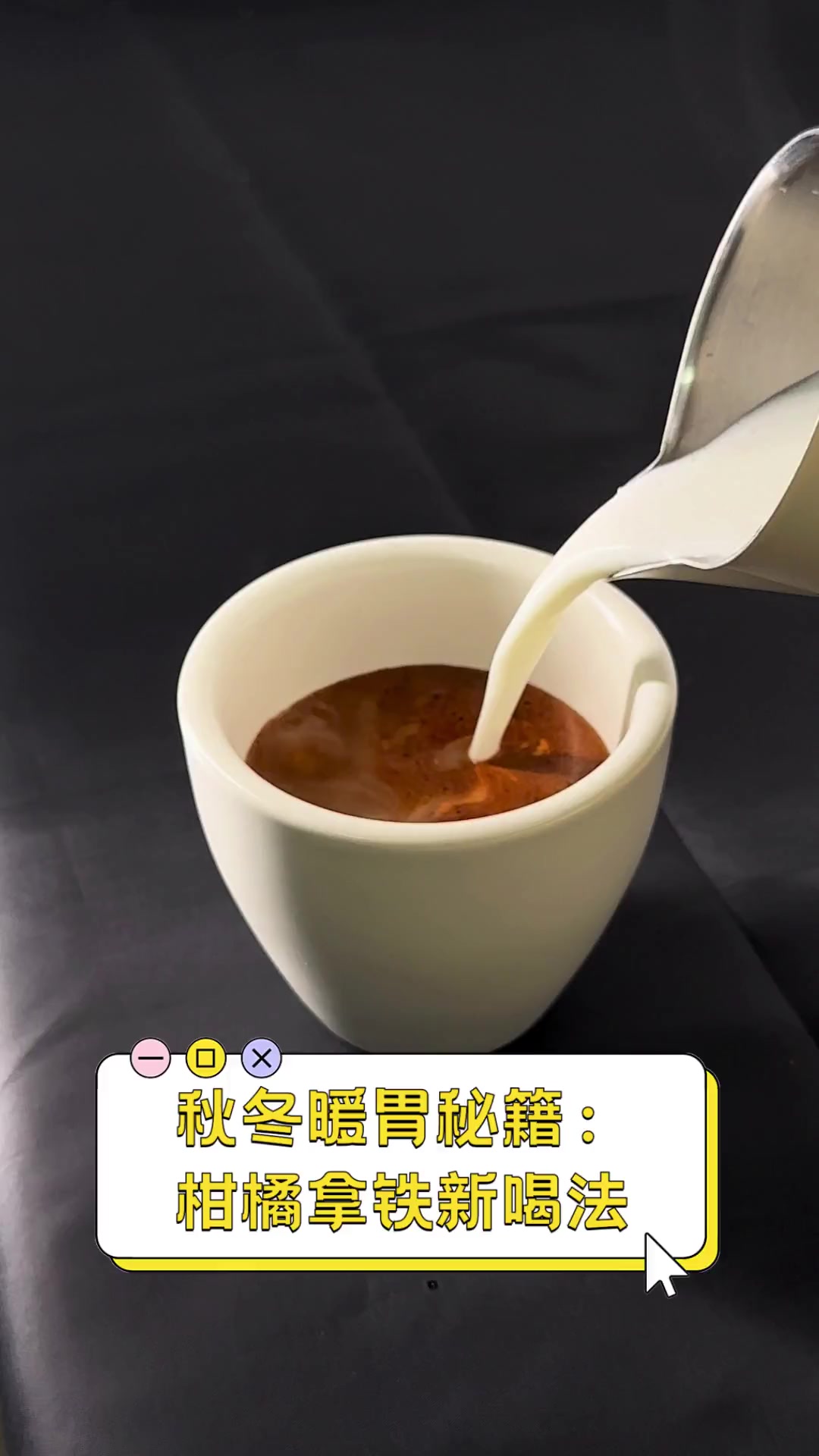 秋冬暖胃秘籍:柑橘拿铁新喝法