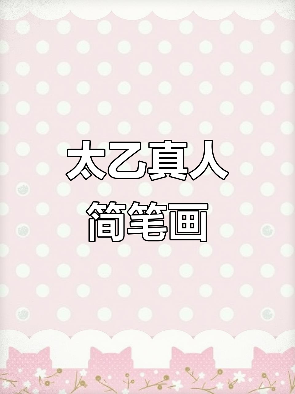 25秒学会画帅气太乙真人,简单又有趣!