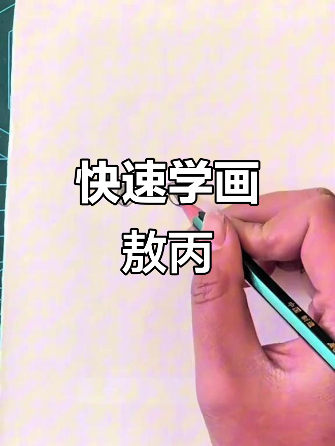 一分钟学会敖丙简笔画,轻松画出Q萌形象
