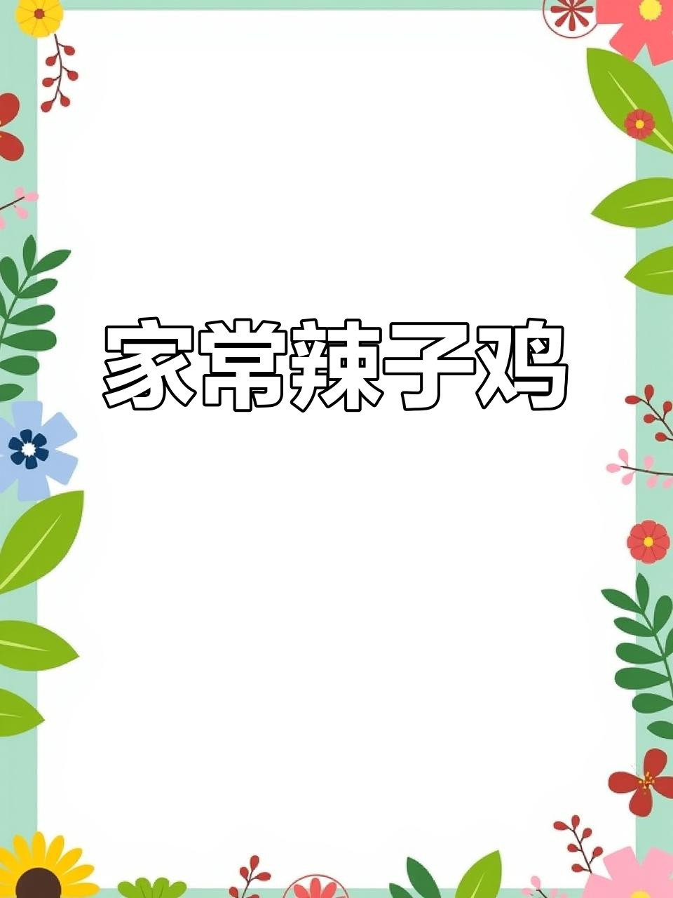 辣子鸡家常做法,简单又美味!