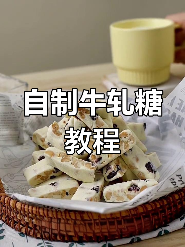 简单又好吃的手工牛轧糖,过年必备小零食!