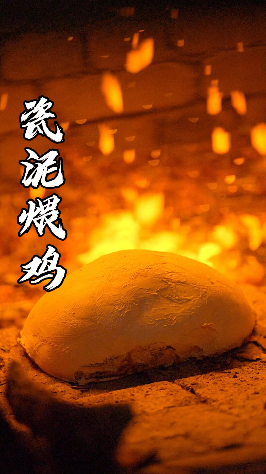 一道“窑工鸡”,一场穿越时空的爱恋