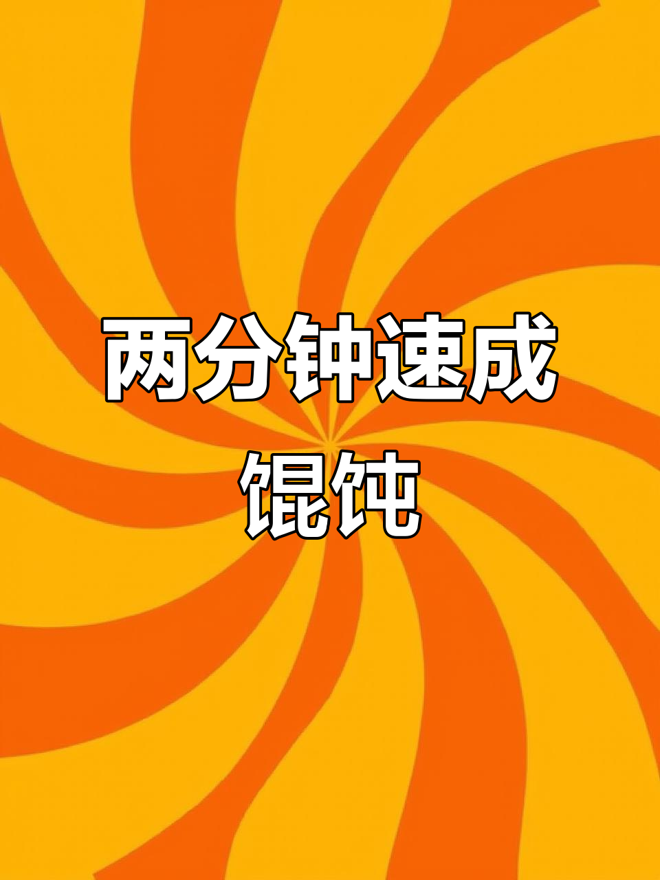 快速煮馄饨,2分钟搞定!教你包大馅玉米鲜露馄饨