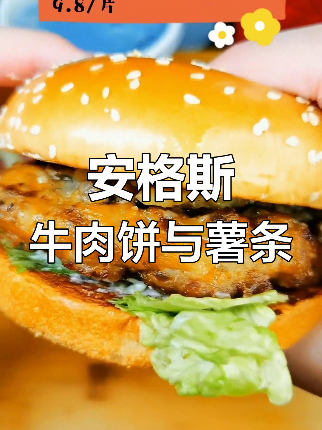 汉堡薯条炸鸡大比拼,安格斯牛肉饼超值推荐