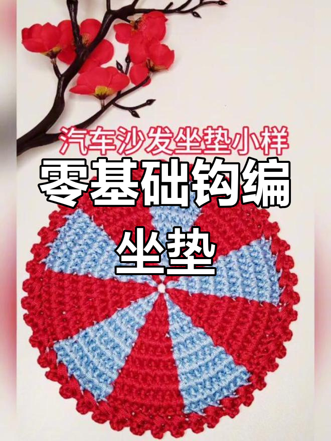 手工钩针编织汽车沙发垫教程
