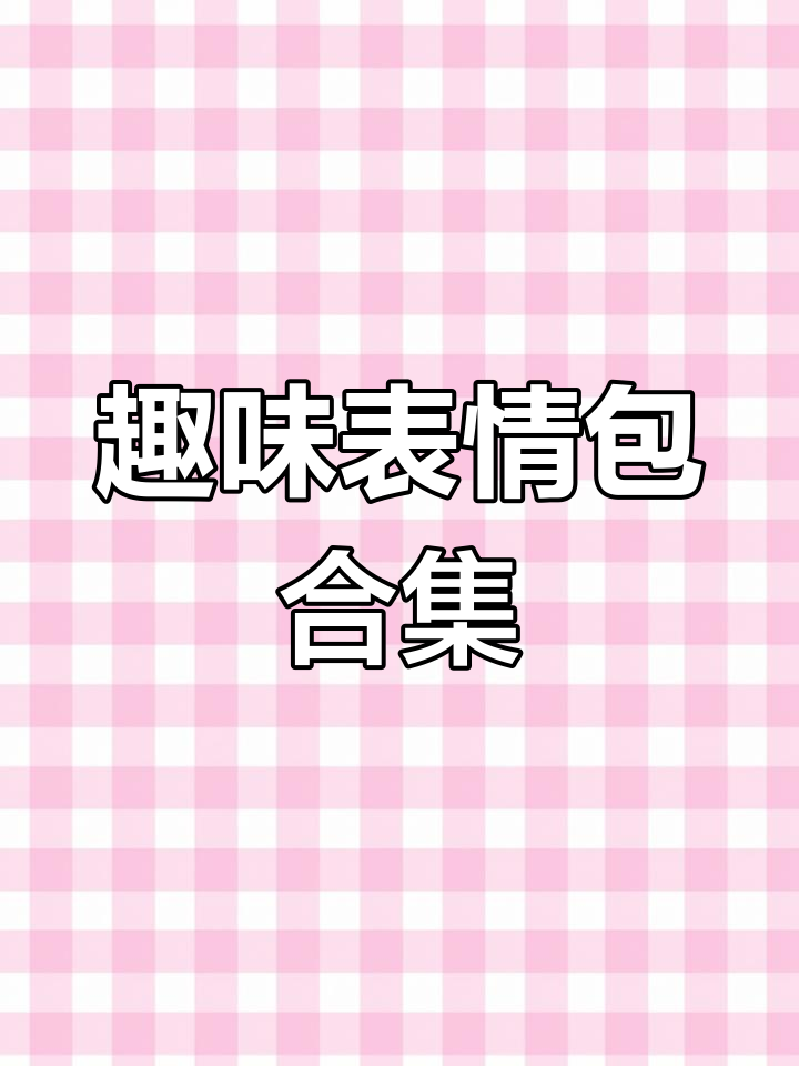 情侣互动必备表情包