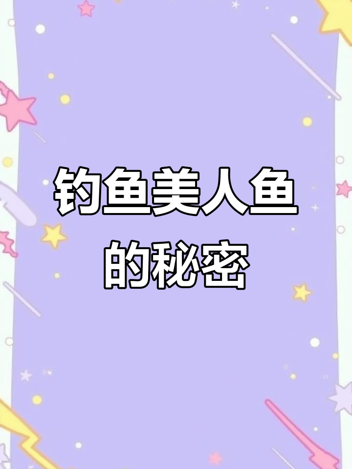 唐三哥哥钓美人鱼，能量不足也能成功！