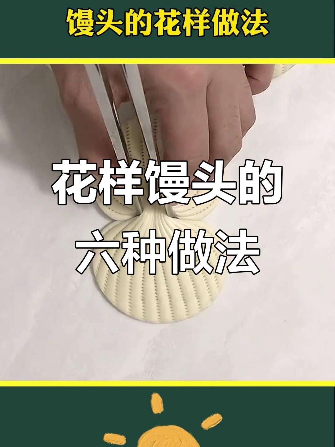 6种花样馒头包法，学会一招变大师