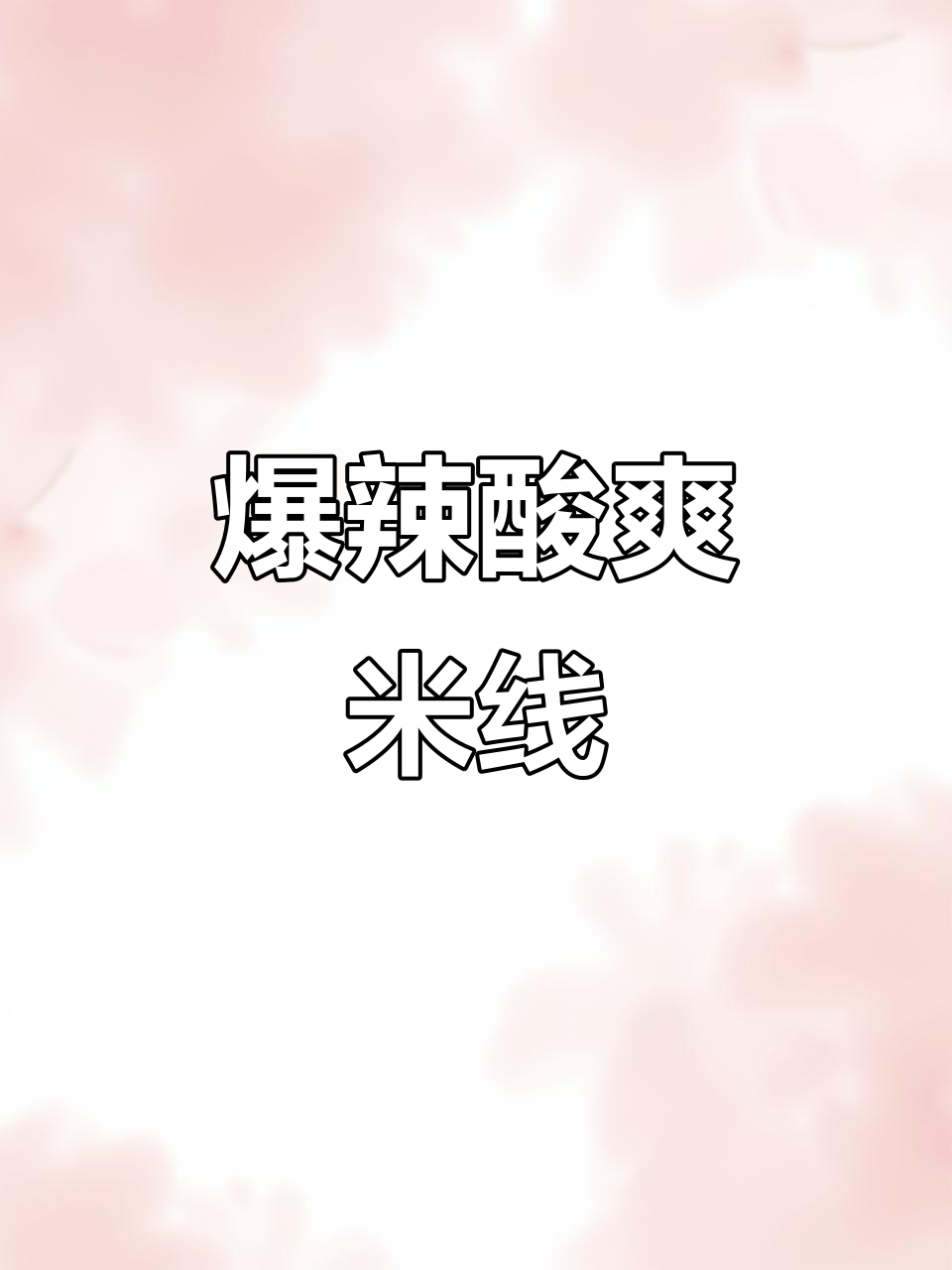 酸菜米线辣味十足,一周都停不下来!