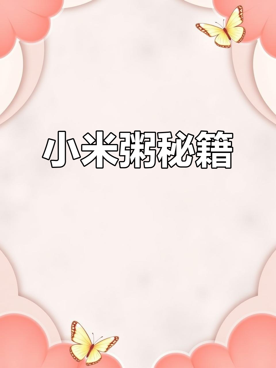 小米粥煮得浓稠的秘诀:开水下锅,大火转小火慢熬