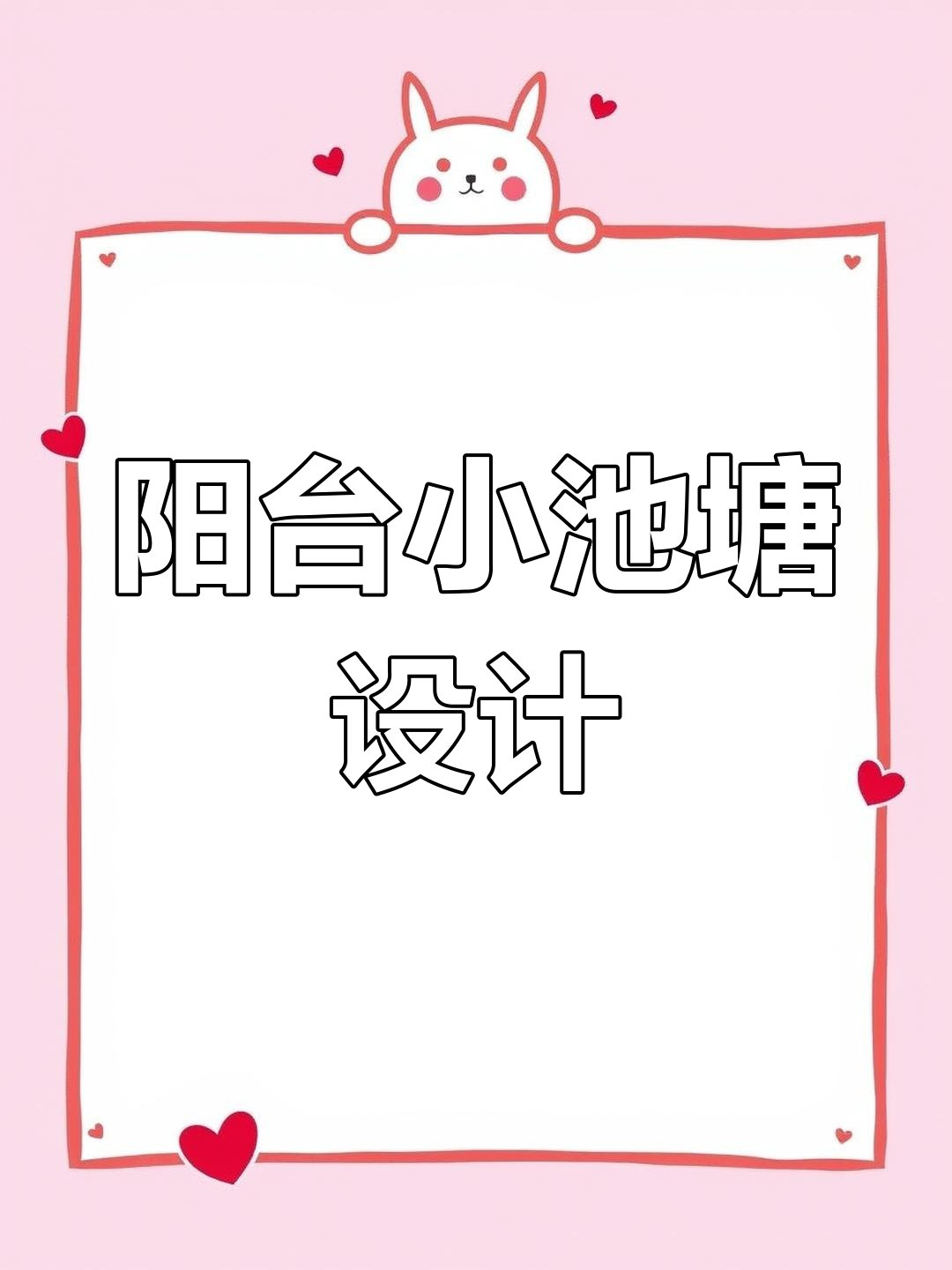 小花园阳台假山流水景观,打造专属小鱼池