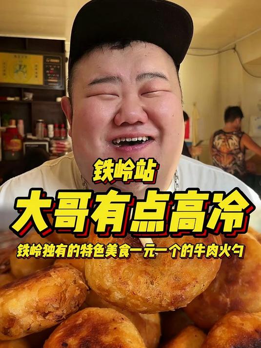 这个大哥有点高冷啊，铁岭独有的特色美食一元一个的牛肉火勺~