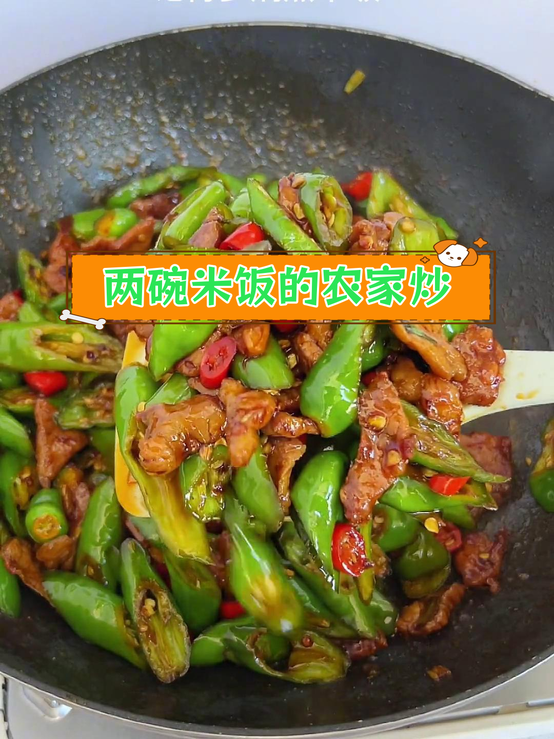 农家小炒肉,香辣可口,配菜丰富