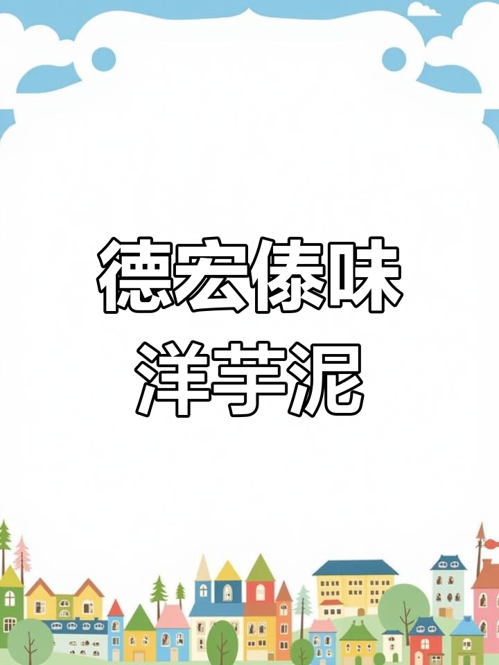 德宏芒市傣族美食大揭秘,洋芋泥与水腌菜的完美搭配