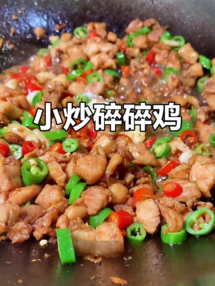 家庭版小炒碎碎鸡,辣味十足,简单又美味