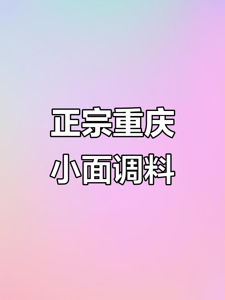 重庆小面调料,让你在家轻松做出正宗麻辣味