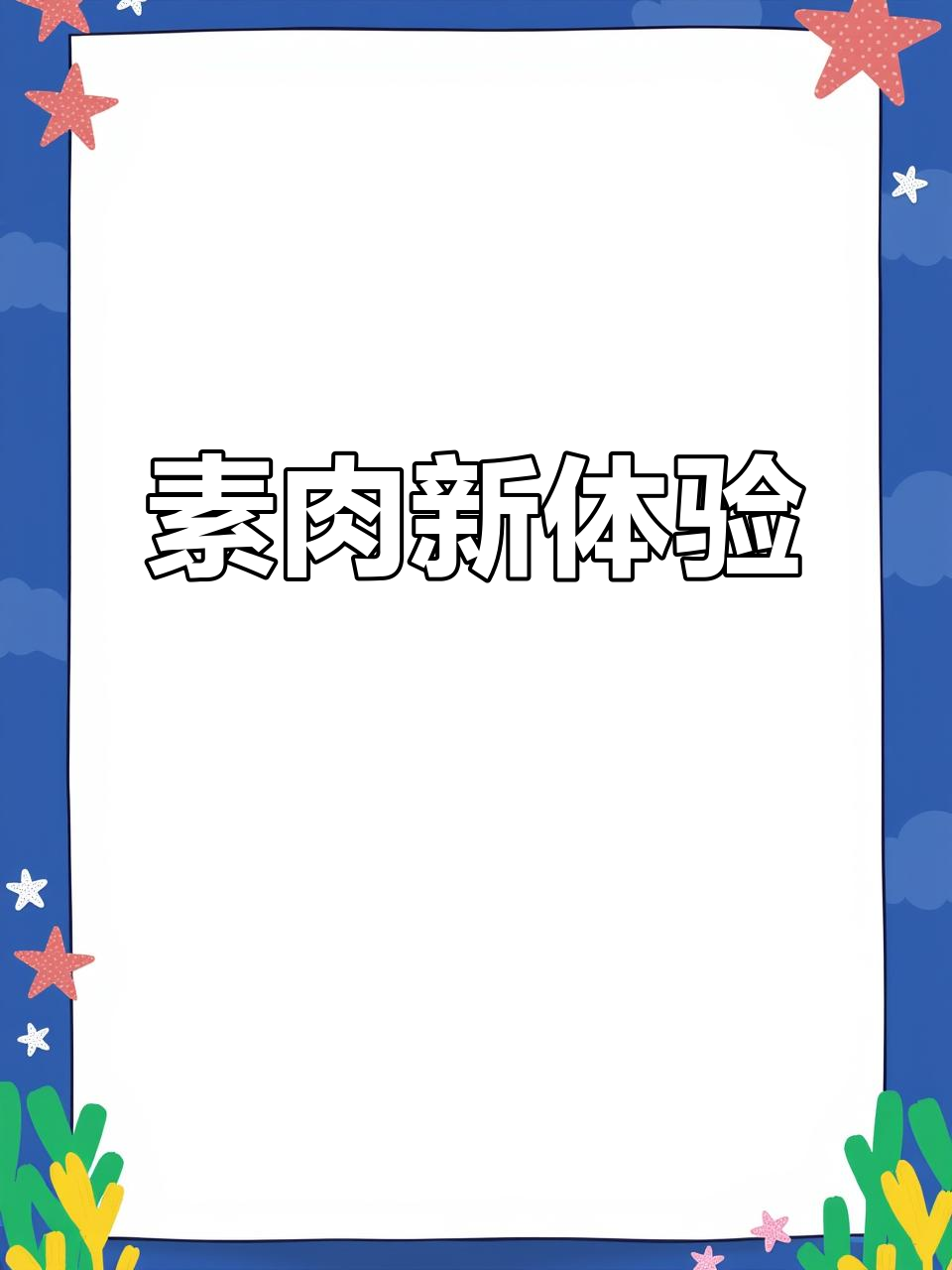 素肉口感绝佳,豆香浓郁,凉拌炒菜火锅皆宜