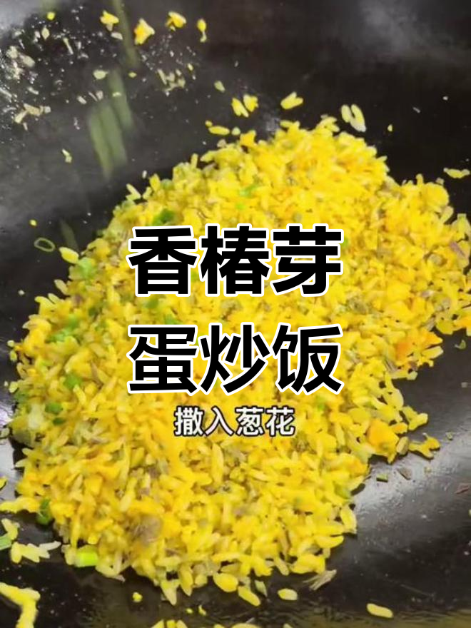 春季香椿芽蛋炒饭,米饭粒粒分明香气扑鼻