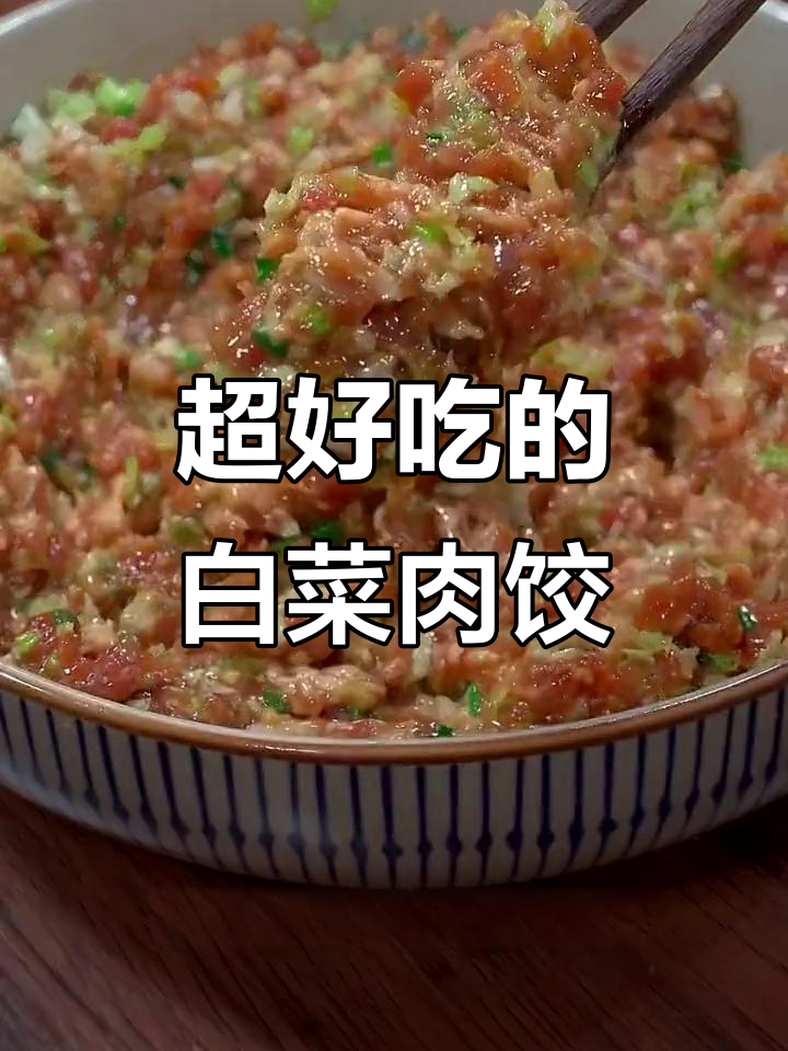 白菜猪肉饺子馅的绝佳做法,秘诀全在这!