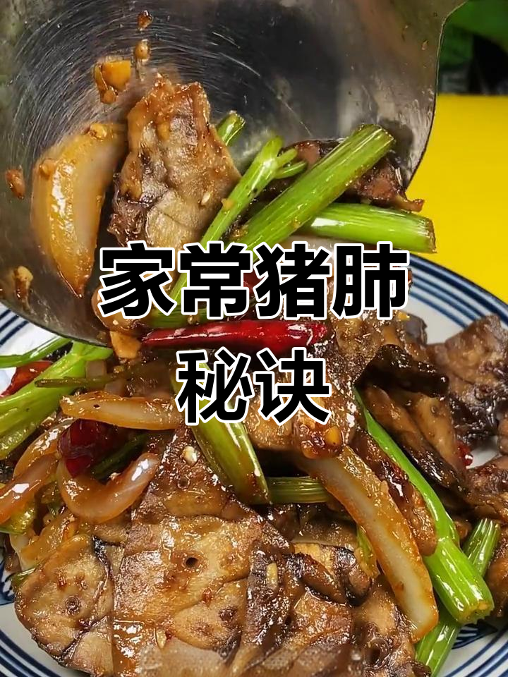 炒猪肺火候要小,慢炖才入味!