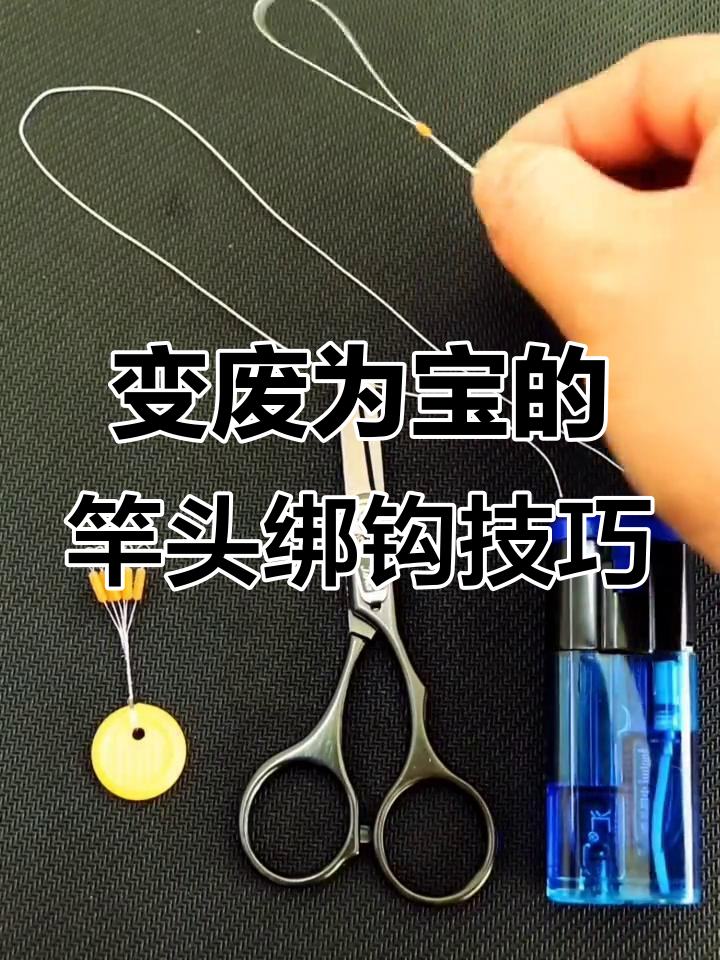 废太空豆变宝,打造结实竿头绳系法