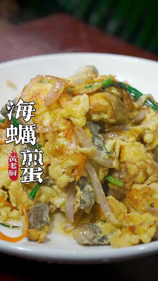 还不知道鸡蛋能做什么，做一个福州餐厅经典的海蛎抱蛋！