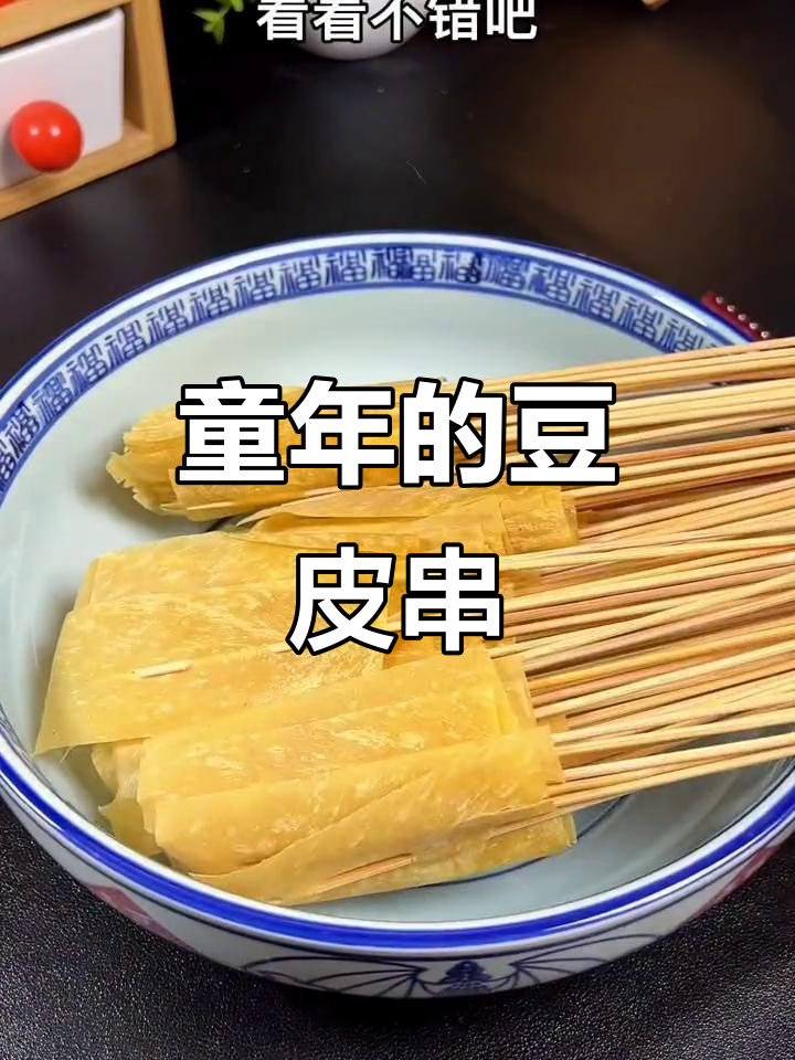 学校门口的豆皮串，辣味十足，童年味道满满