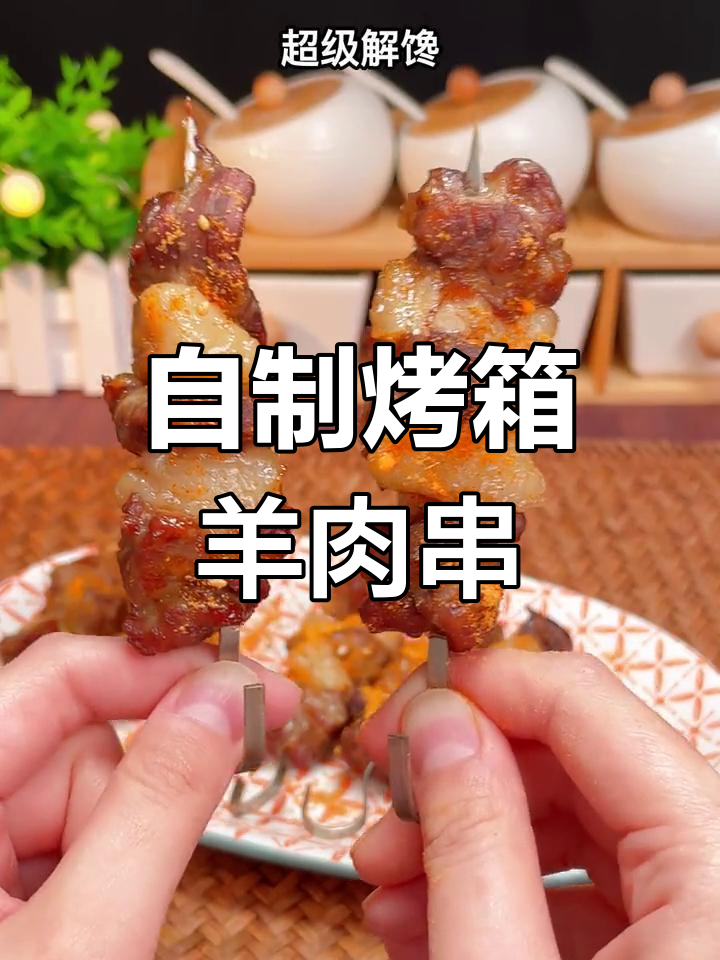家庭版烤箱羊肉串,轻松做卫生美味