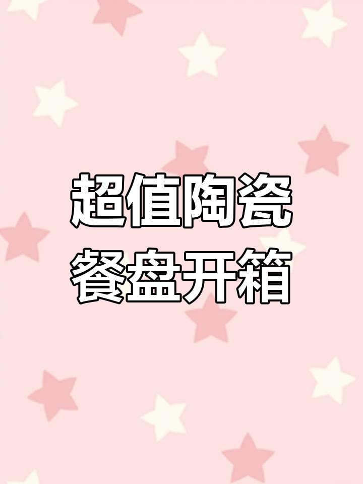 十几块钱买了一套简约陶瓷盘子,装菜水果都合适