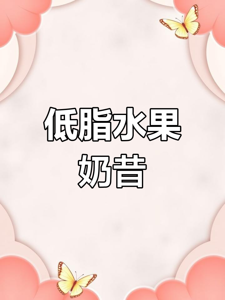 草莓酸奶水果奶昔,低卡又美味,夏日必备健康饮品