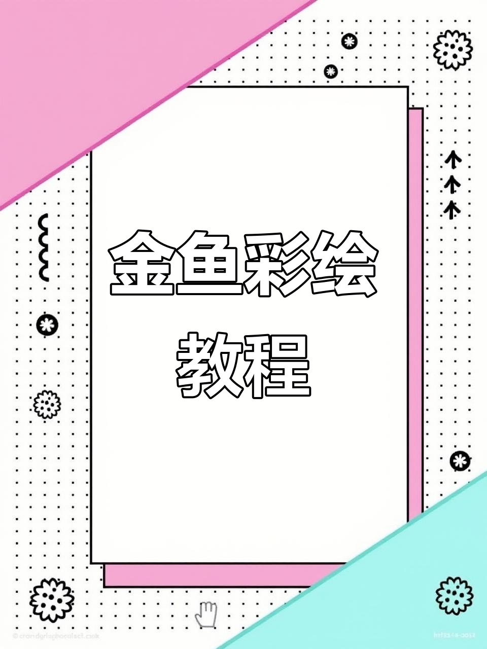 锦鲤金鱼色彩手绘,马克笔技巧大揭秘