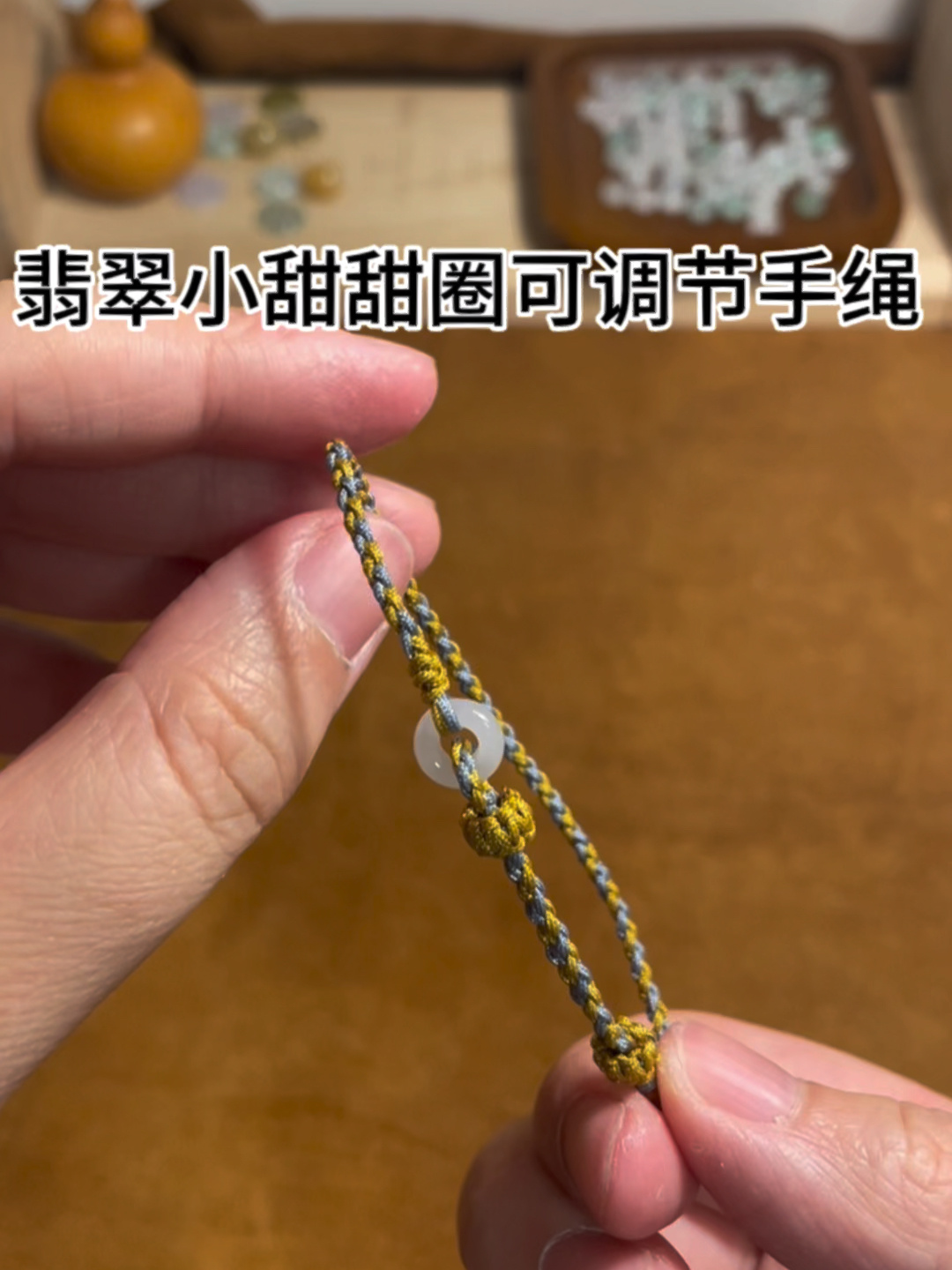 翡翠小甜甜圈可调节手绳款式分享