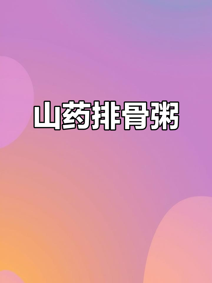 8月龄宝宝山药排骨粥,营养满满