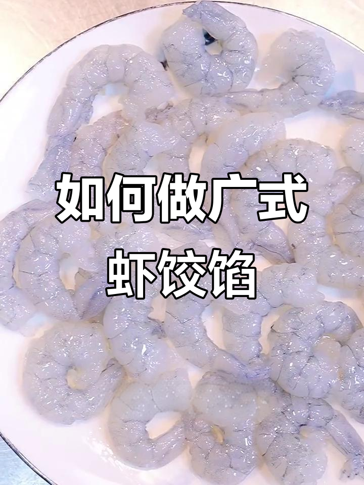广式虾饺馅料秘制配方,教你如何调出完美口感