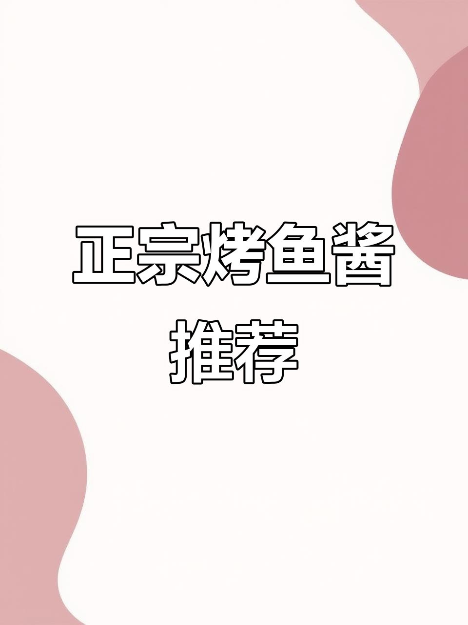 这款烤鱼酱,火锅底料也能用!三种口味任你选